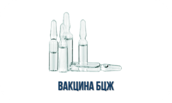 Вакцина БЦЖ: развеиваем мифы Вакцина БЦЖ: развеиваем мифы.