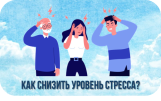 Как снизить уровень стресса? Как снизить уровень стресса?.