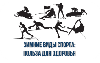 Зимние виды спорта: польза для здоровья Зимние виды спорта: польза для здоровья.