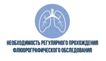 В Курганской области напоминают о важности прохождения флюорографии для профилактики туберкулеза В Курганской области напоминают о важности прохождения флюорографии для профилактики туберкулеза.