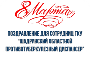 Поздравление коллег с 8 марта Поздравление коллег с 8 марта.