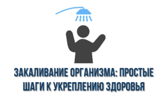Закаливание организма: простые шаги к укреплению здоровья Закаливание организма: простые шаги к укреплению здоровья.