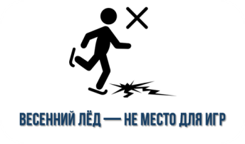 Весенний лёд — не место для игр: как уберечь детей от трагедии Весенний лёд — не место для игр: как уберечь детей от трагедии.