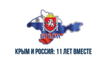 Крым и Россия: 11 лет вместе Крым и Россия: 11 лет вместе.