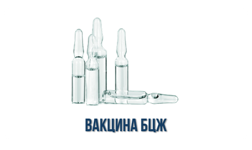 Вакцина БЦЖ: развеиваем мифы Вакцина БЦЖ: развеиваем мифы.