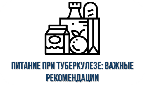 Питание при туберкулезе: что важно знать? Питание при туберкулезе: что важно знать?.