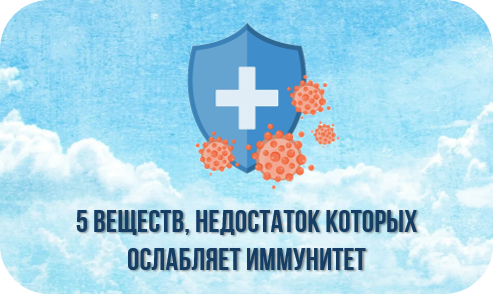 5 веществ, недостаток которых ослабляет иммунитет 5 веществ, недостаток которых ослабляет иммунитет.