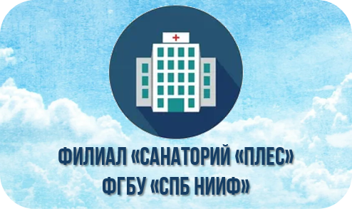 Филиал «Санаторий «Плес» ФГБУ «Спб НИИФ» Филиал «Санаторий «Плес» ФГБУ «Спб НИИФ».