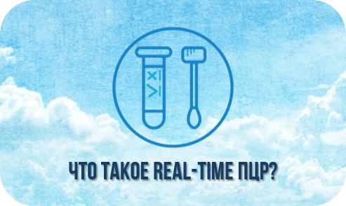 Что такое real-time ПЦР? Что такое real-time ПЦР?.