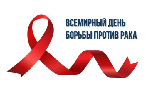 Всемирный день борьбы против рака Всемирный день борьбы против рака.