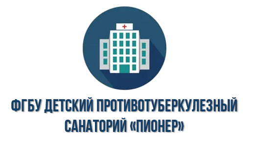 ФГБУ Детский противотуберкулезный санаторий «Пионер» ФГБУ Детский противотуберкулезный санаторий «Пионер».