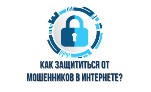 Как защититься от мошенников в интернете? Как защититься от мошенников в интернете?.