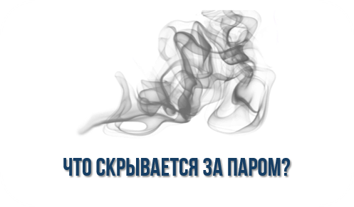 Что скрывается за паром? Что скрывается за паром?.