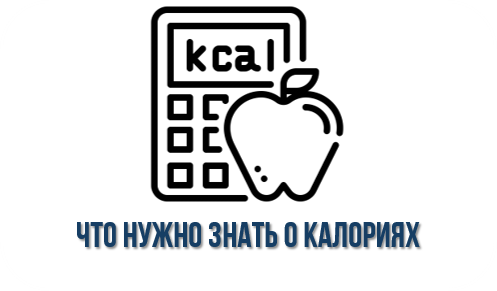 Что нужно знать о калориях Что нужно знать о калориях.