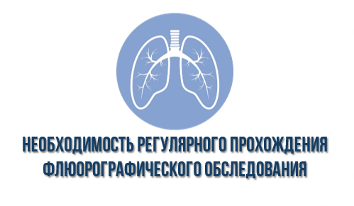 В Курганской области напоминают о важности прохождения флюорографии для профилактики туберкулеза В Курганской области напоминают о важности прохождения флюорографии для профилактики туберкулеза.