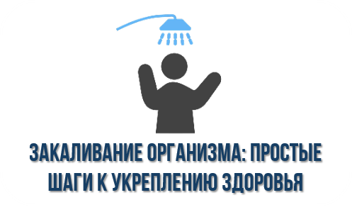 Закаливание организма: простые шаги к укреплению здоровья Закаливание организма: простые шаги к укреплению здоровья.