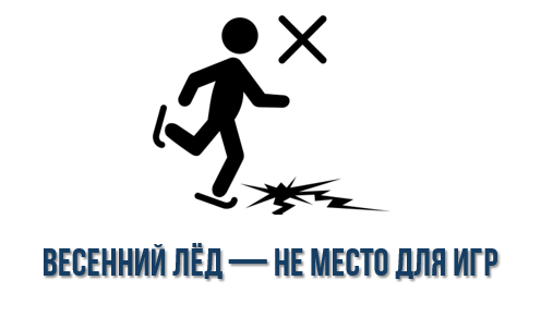Весенний лёд — не место для игр: как уберечь детей от трагедии Весенний лёд — не место для игр: как уберечь детей от трагедии.