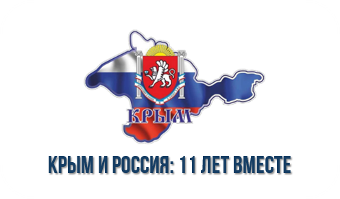 Крым и Россия: 11 лет вместе Крым и Россия: 11 лет вместе.